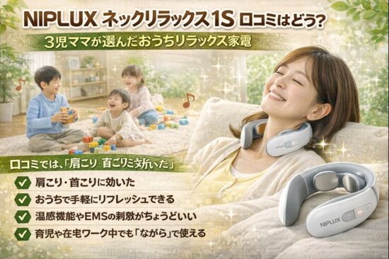 NIPLUX ネックリラックス 1S 口コミはどう？3児ママが選んだおうちリラックス家電