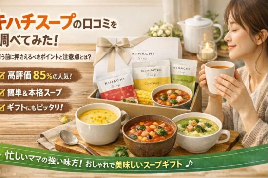 キハチスープの口コミを調べてみた。買う前に押えるべきポイントと注意点とは？