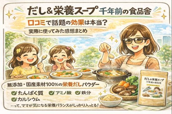 だし&栄養スープ 千年前の食品舎｜口コミで話題の効果は本当？実際に使ってみた感想まとめ