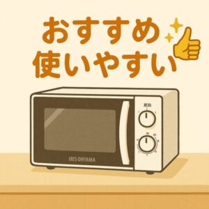 【口コミで評判】アイリスオーヤマの電子レンジ17Lは忙しいママにおすすめできるぴったりの一台！