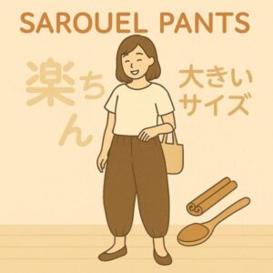 サルエル パンツ 楽天で発見！ママに嬉しい大きいサイズ＆楽ちんシルエット