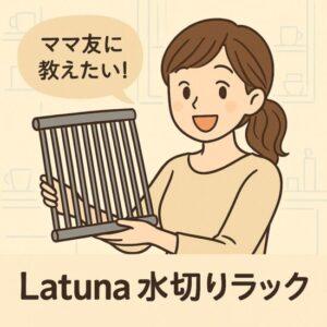 ママ友に教えたい！Latunaのおすすめ水切りラックは“折りたたみ”がカギでした