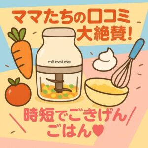 レコルト フードプロセッサー コンボ / クリームホワイト rcp-6｜口コミで判明！離乳食・幼児食がラクになる神アイテム