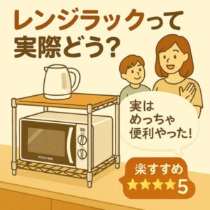 スチールラックって本当に大丈夫？電子レンジOK＆おしゃれなレンジ台をレビュー！