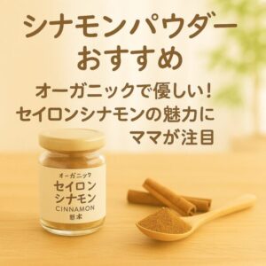 シナモンパウダー おすすめ｜オーガニックで優しい！セイロンシナモンの魅力にママが注目
