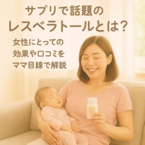 サプリで話題のレスベラトールとは？女性にとっての効果や口コミをママ目線で解説
