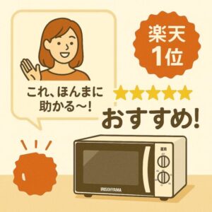 アイリスオーヤマの電子レンジオーブンおすすめモデル！育児ママの口コミで選ぶならコレ【楽天1位】