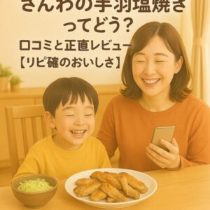 さんわの手羽塩焼きってどう？口コミと正直レビュー【リピ確のおいしさ】　