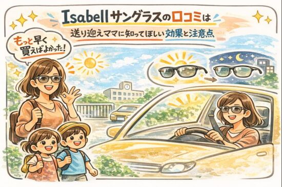 Isabellサングラスの口コミはどうなの？送り迎えママに知ってほしい効果と注意点