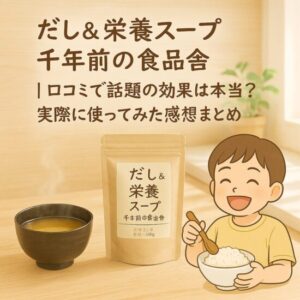 だし&栄養スープ 千年前の食品舎｜口コミで話題の効果は本当？実際に使ってみた感想まとめ