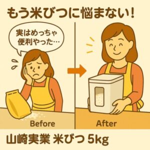 「山崎実業 米びつ 5kg」って本当に便利？ママ目線で使ってみたリアルな口コミレビュー