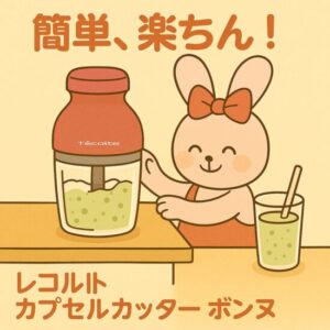 【知らなきゃ損】レコルト カプセルカッター ボンヌ RCP-3の口コミ・レビューと最安値情報まとめ！