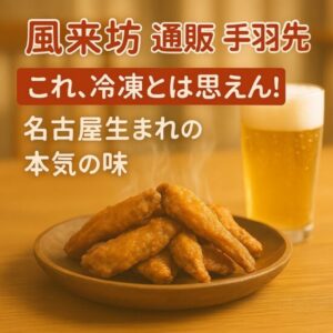 風来坊 通販 手羽先｜これ、冷凍とは思えん！名古屋生まれの本気の味