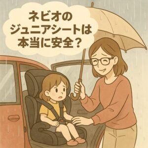 ネビオ ジュニアシートは本当に安全？口コミ・評判から見える本音レビュー