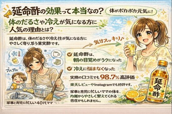 延命酢の効果って本当なの？体のだるさや冷えが気になる方に人気の理由とは？