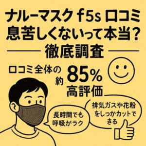ナルーマスク f5s 口コミ｜息苦しくないって本当？徹底調査