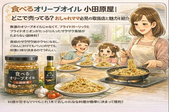 食べるオリーブオイル 小田原屋｜どこで売ってる？おしゃれママ必見の取扱店と魅力を紹介