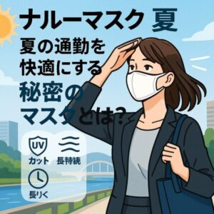 ナルーマスク 夏｜夏の通勤を快適にする秘密のマスクとは？