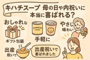 キハチスープ 母の日や内祝いに本当に喜ばれる？