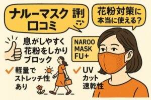 ナルーマスク 評判 口コミ｜花粉対策に本当に使える？　