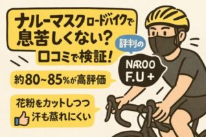 ナルーマスク ロードバイクで息苦しくない？口コミで検証！