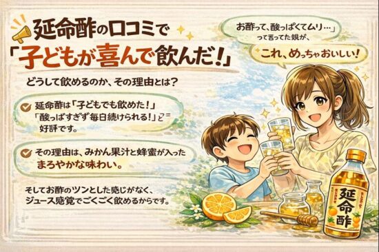 延命酢の口コミで「子どもが喜んで飲んだ！」どうして飲めるのか、その理由とは？