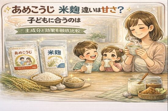 あめこうじ 米麹 違いは甘さ？価格？子どもに合うのは