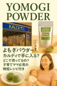よもぎパウダー カルディで手に入る？どこで売ってるの？子育てママ必見の時短レシピ付き