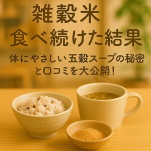 雑穀米 食べ続けた結果｜体にやさしい五穀スープの秘密と口コミを大公開！