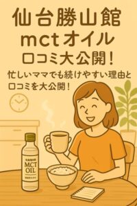 仙台勝山館 mctオイル 口コミ大公開！忙しいママでも続けやすい理由とは？
