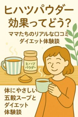 ヒハツパウダー 効果ってどう？ママたちのリアルな口コミとダイエット体験談
