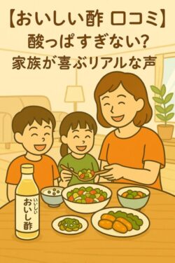 【おいしい酢 口コミ】酸っぱすぎない？家族が喜ぶリアルな声