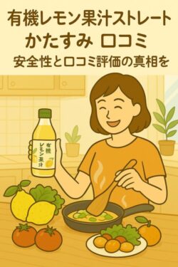 有機レモン果汁ストレート　かたすみ　口コミ｜安全性と口コミ評価の真相を調査！