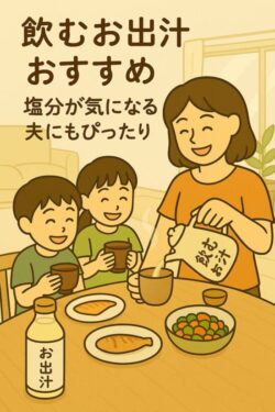 　飲むお出汁 おすすめ｜塩分が気になる夫にもぴったり
