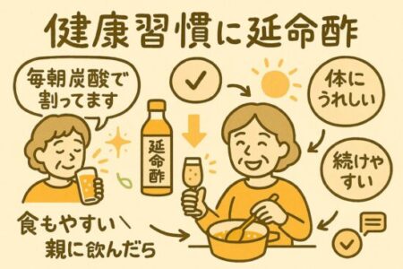 延命酢 口コミまとめ｜60代の母が続けてる理由とは？
