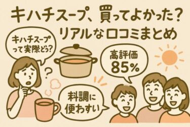 キハチスープ 口コミ｜買う前に知りたい注意点