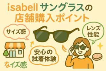 isabellサングラス 店舗で手に取る前に知るべきこと