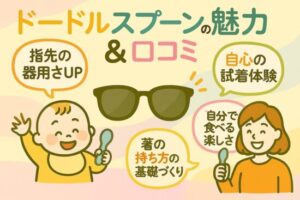 ドードルスプーン口コミ｜離乳食期〜完食まで使えるって本当？