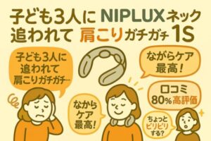 NIPLUX ネックリラックス 1S 口コミ｜3児ママが選んだおうちリラックス家電