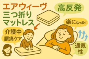 エアウィーヴ三つ折り口コミ｜介護中の腰痛ケアに評判の理由