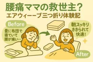 エアウィーヴ三つ折りマットレス口コミ｜腰痛に効果ある？悪評も検証！