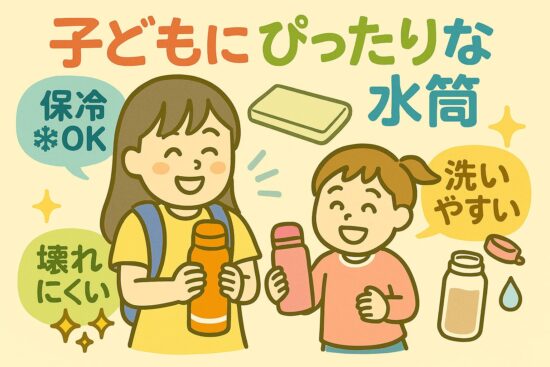 【キッズ水筒おすすめ｜小1＆年中女の子ママ厳選３選】