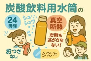 炭酸飲料用水筒はこれ！長時間冷たさキープで快適生活