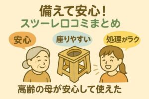 スツーレ 簡易トイレ 口コミ｜高齢の母が安心して使えた理由