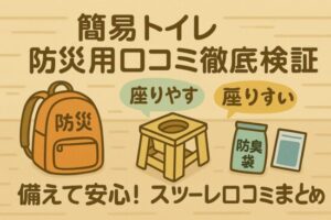 簡易トイレ 防災用 口コミ紹介｜ニオイ・使いやすさ徹底検証