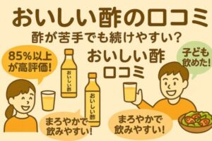 おいしい酢 口コミ｜酢が苦手でも続けやすいって本当？