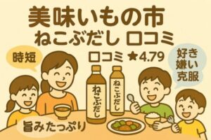 美味いもの市 ねこぶだし 口コミ｜家族の好き嫌いも解決できる理由