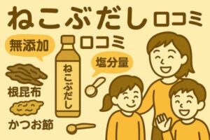 ねこぶだし 原材料｜忙しいママが知りたい！添加物と塩分量