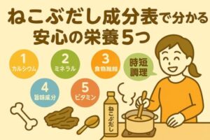 ねこぶだし成分表で分かる安心の栄養5つ