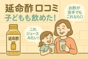 延命酢 口コミ｜子どもも飲めた！酸っぱすぎないって本当？